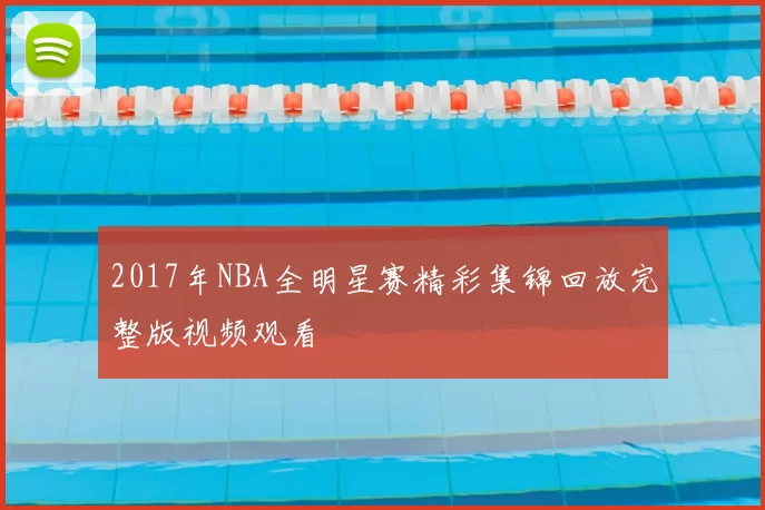 2017年NBA全明星赛精彩集锦回放完整版视频观看