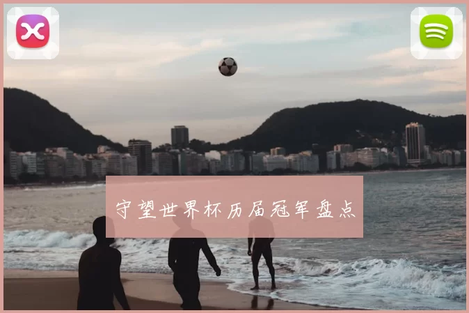 守望世界杯历届冠军盘点