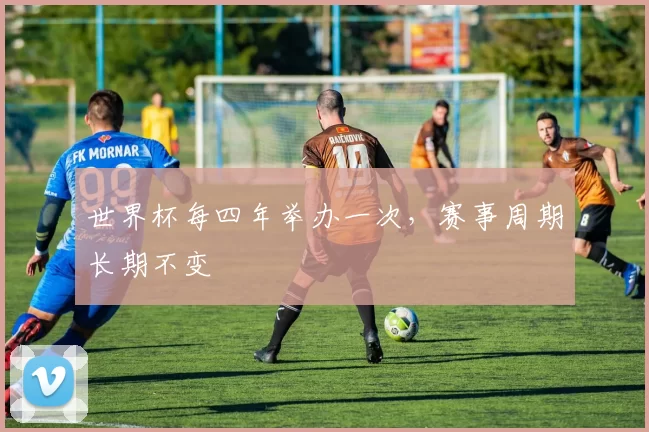 世界杯每四年举办一次，赛事周期长期不变