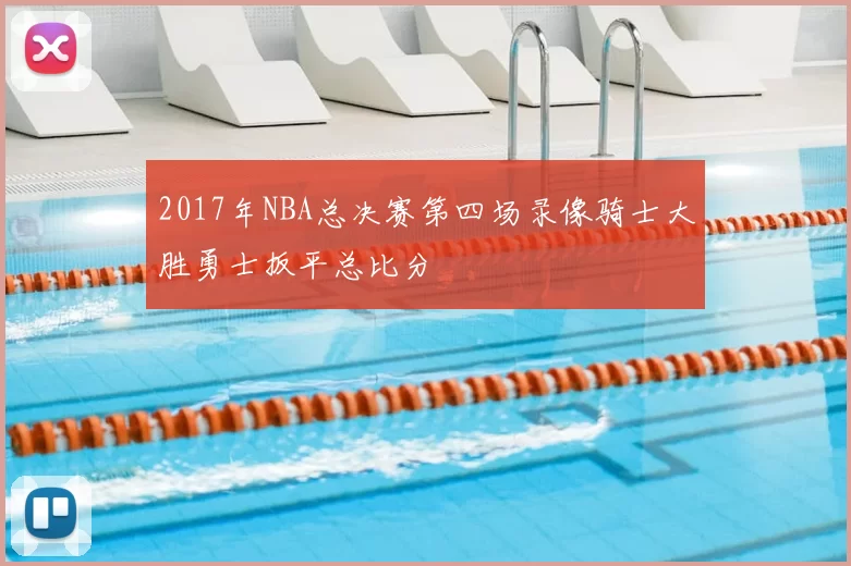 2017年NBA总决赛第四场录像骑士大胜勇士扳平总比分