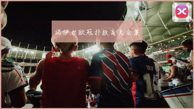 诺伊尔欧冠扑救高光合集