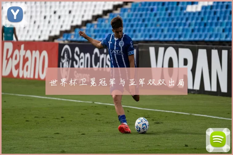 世界杯卫冕冠军与亚军双双出局
