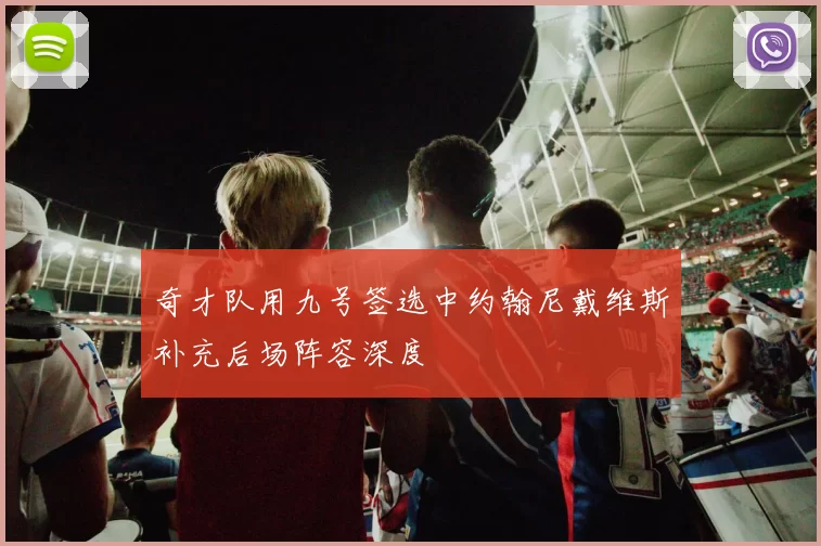 奇才队用九号签选中约翰尼戴维斯补充后场阵容深度