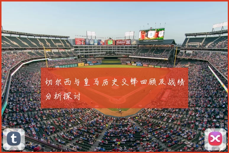 切尔西与皇马历史交锋回顾及战绩分析探讨
