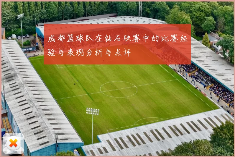 成都篮球队在钻石联赛中的比赛经验与表现分析与点评