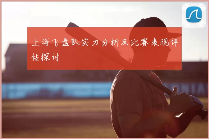 上海飞盘队实力分析及比赛表现评估探讨