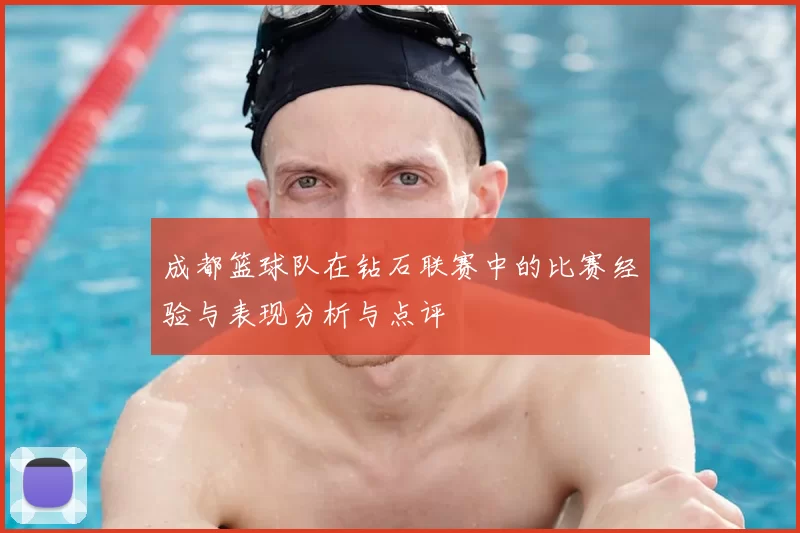 成都篮球队在钻石联赛中的比赛经验与表现分析与点评