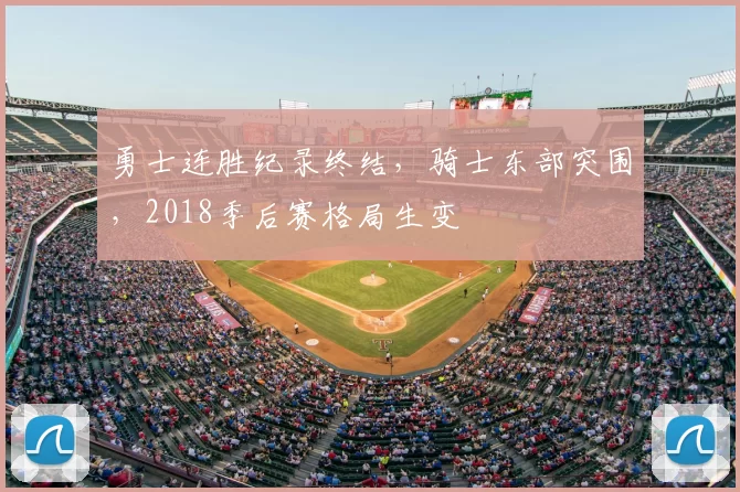 勇士连胜纪录终结,骑士东部突围,2018季后赛格局生变