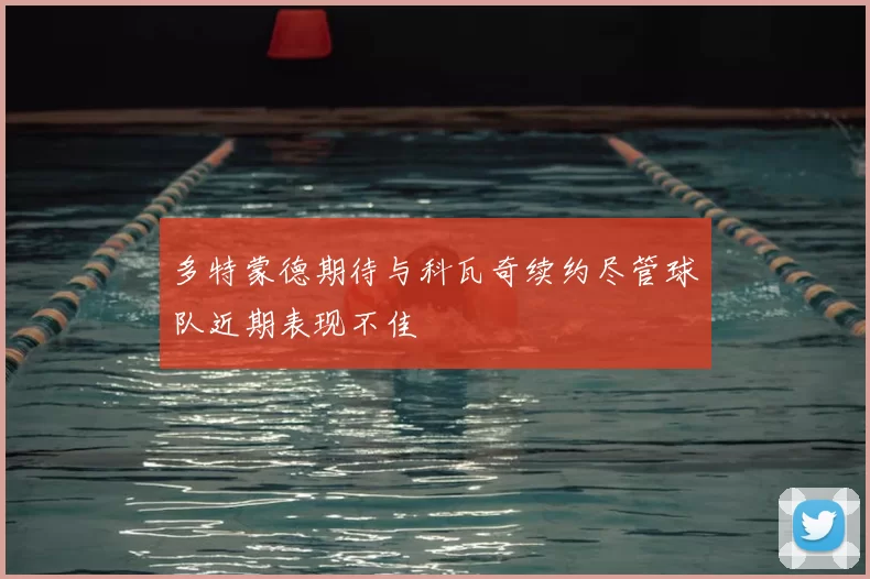 多特蒙德期待与科瓦奇续约尽管球队近期表现不佳