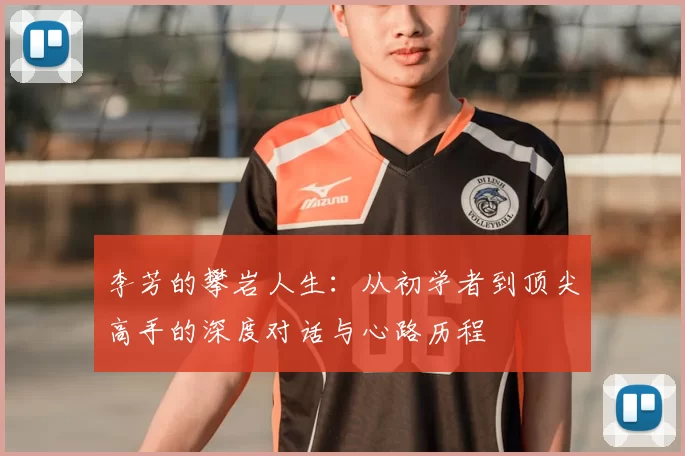 李芳的攀岩人生：从初学者到顶尖高手的深度对话与心路历程