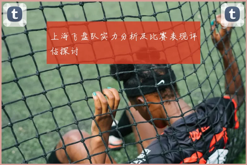 上海飞盘队实力分析及比赛表现评估探讨