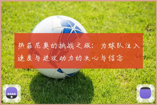 热菲尼奥的挑战之旅：为球队注入速度与进攻动力的决心与信念