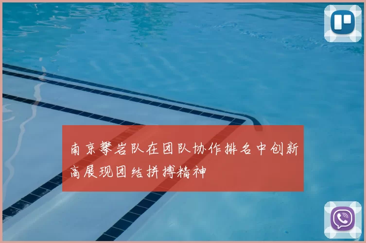 南京攀岩队在团队协作排名中创新高展现团结拼搏精神
