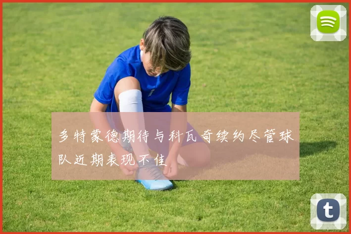 多特蒙德期待与科瓦奇续约尽管球队近期表现不佳