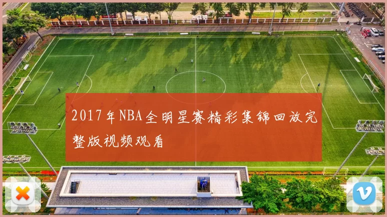 2017年NBA全明星赛精彩集锦回放完整版视频观看
