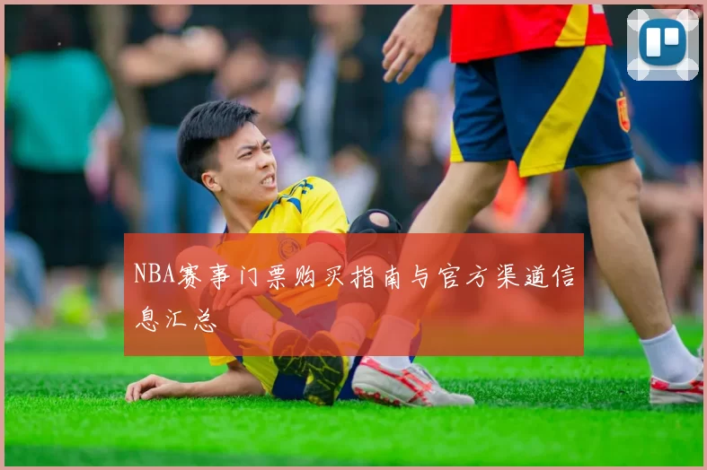 NBA赛事门票购买指南与官方渠道信息汇总