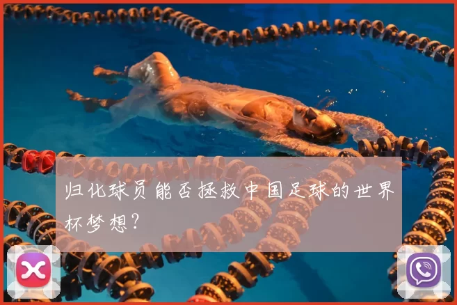 归化球员能否拯救中国足球的世界杯梦想?