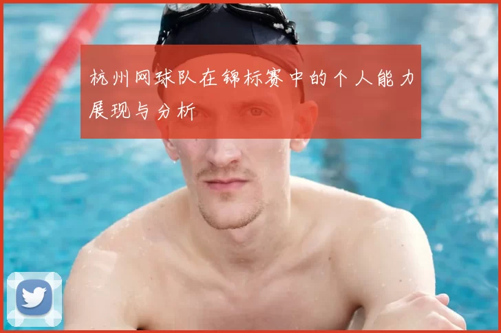杭州网球队在锦标赛中的个人能力展现与分析