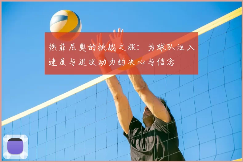 热菲尼奥的挑战之旅：为球队注入速度与进攻动力的决心与信念