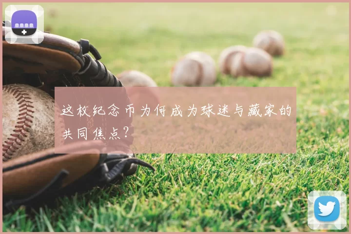 这枚纪念币为何成为球迷与藏家的共同焦点?