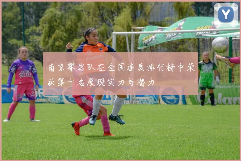 南京攀岩队在全国速度排行榜中荣获第十名展现实力与潜力