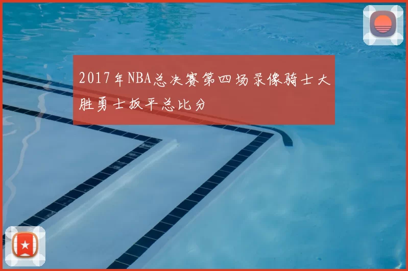 2017年NBA总决赛第四场录像骑士大胜勇士扳平总比分