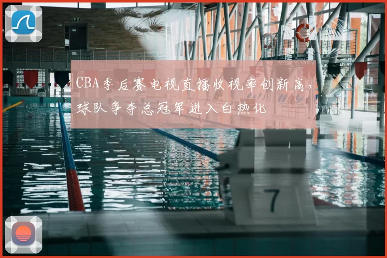 CBA季后赛电视直播收视率创新高，球队争夺总冠军进入白热化