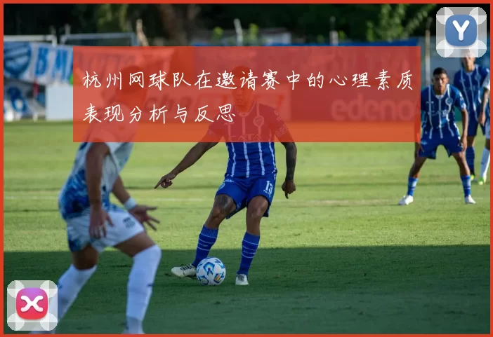 杭州网球队在邀请赛中的心理素质表现分析与反思