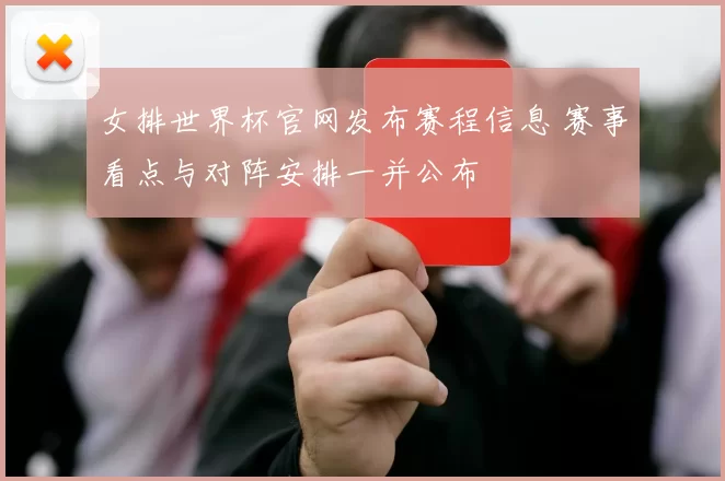 女排世界杯官网发布赛程信息 赛事看点与对阵安排一并公布