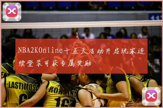 NBA2KOnline十五天活动开启玩家连续登录可获专属奖励