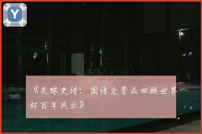 《足球史诗：国语全景式回顾世界杯百年风云》