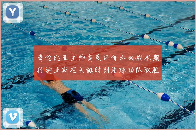 哥伦比亚主帅高度评价加纳战术期待迪亚斯在关键时刻进球助队取胜