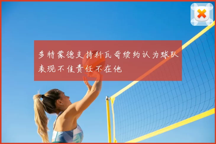 多特蒙德支持科瓦奇续约认为球队表现不佳责任不在他