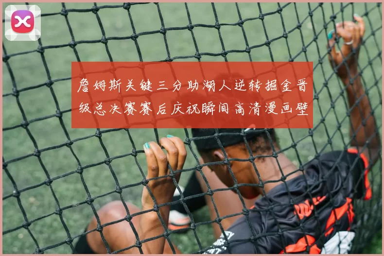 詹姆斯关键三分助湖人逆转掘金晋级总决赛赛后庆祝瞬间高清漫画壁纸