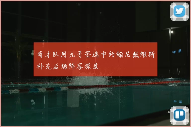 奇才队用九号签选中约翰尼戴维斯补充后场阵容深度