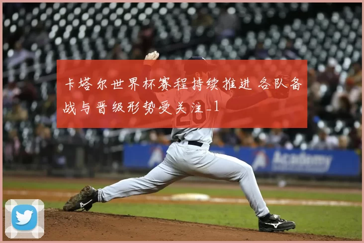 卡塔尔世界杯赛程持续推进 各队备战与晋级形势受关注_1