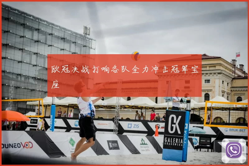 欧冠决战打响各队全力冲击冠军宝座